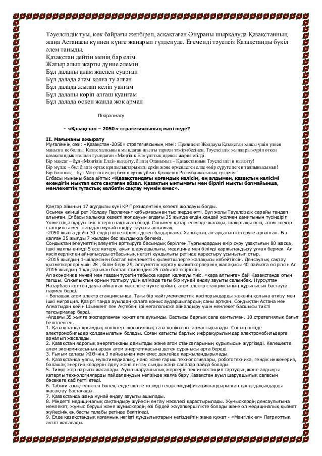 Қазақстан Біздің Ортақ Үйіміз Эссе Қазақстан Біздің Ортақ Үйіміз Эссе